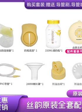 美德乐全套丝韵配件电动吸奶器单边吸乳器奶瓶导管连接器吸乳护罩