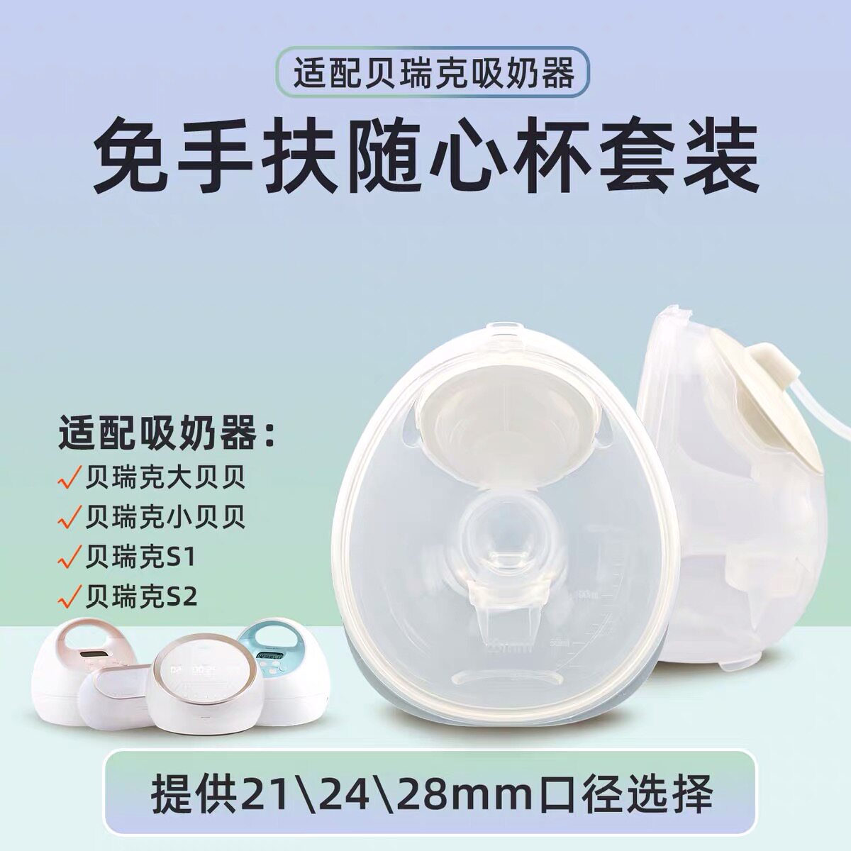 适用贝瑞克S1吸奶器S2大贝贝小贝贝喜咪乐随心杯配件免手扶穿戴式