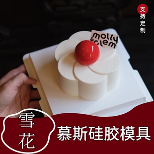 圣诞节新年雪花法式慕斯蛋糕硅胶模具DIY翻糖巧克力夹心硅胶模具