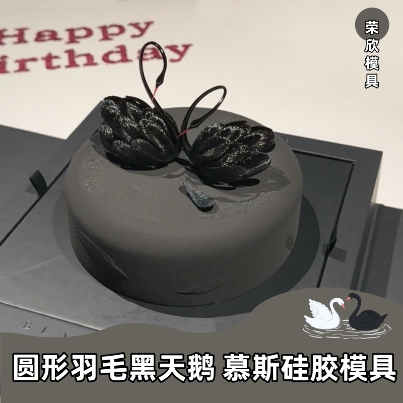 天鹅羽毛慕斯蛋糕模具6寸磨砂羽毛圆形慕斯蛋糕模具