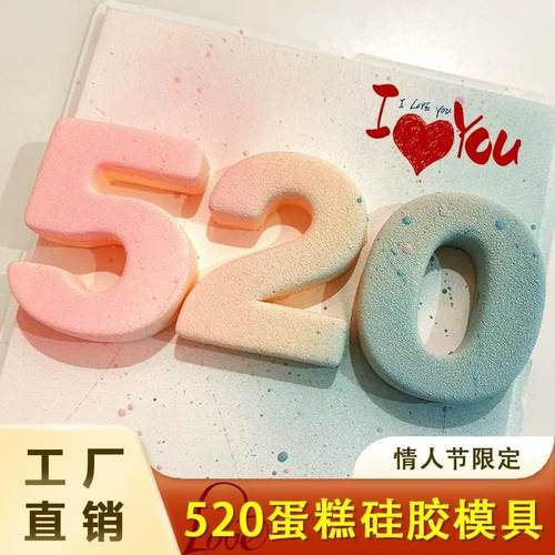 情人节数字520爱心慕斯蛋糕硅胶模具2025创意巧克力翻糖蛋糕模具