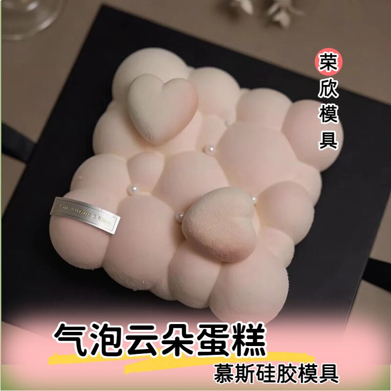 气泡云朵慕斯蛋糕硅胶模具10寸6寸8寸，升级版磨砂加强防变形支撑