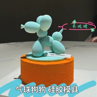 网红气球狗巧克力模具情人节法式浪漫立体可爱卡通小狗蛋糕装饰热