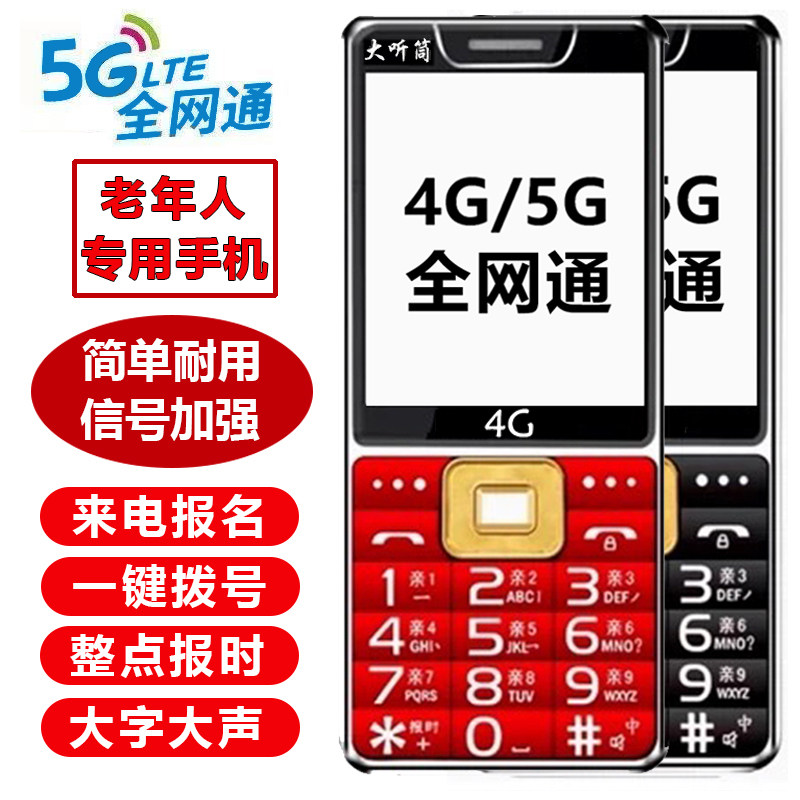 全新老人机适用老年人手机大屏大容量电池正品4G5G全网通联通移动