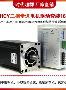 110HCY185AL3三相步进电机套装16NM大扭矩220V驱动器5.4A时代超群