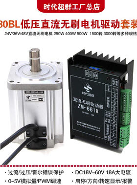 时代超群80BL低压直流无刷电机驱动套装24V48V250W400W500W马达