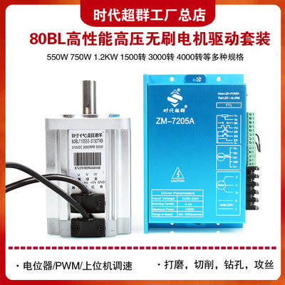 80BL直流无刷电机套装220V高压驱动控制器550W750W900W时代超群