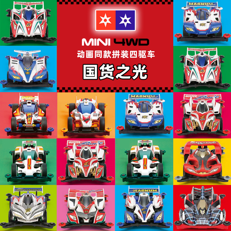 包邮拼组装迷你四驱车大兴星达兄弟胜利旋风冲锋战神儿童玩具赛车