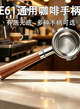 E61/爱宝WEGA/火箭/迈拓/EXPOBAR咖啡机无底手柄通用有底双嘴58MM