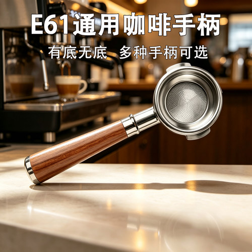 E61/爱宝WEGA/火箭/迈拓/EXPOBAR咖啡机无底手柄通用有底双嘴58MM