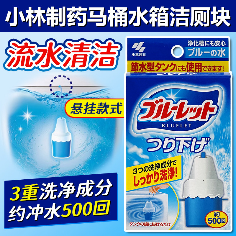 日本进口小林制药马桶水箱洁厕块灵吊坠坐便除垢去异味防污洁厕剂