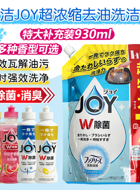 日本进口宝洁JOY超浓缩洗洁精除菌厨房餐具去油污洗碗护手大袋装