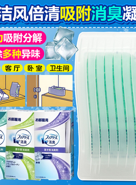 日本宝洁febreze风倍清空气清新剂除臭凝胶分解除异味鞋柜卫生间
