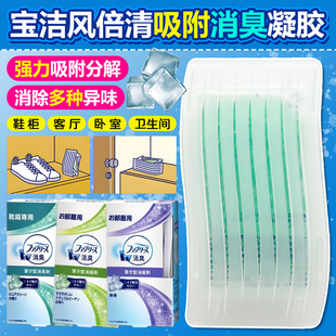 日本宝洁febreze风倍清空气清新剂除臭凝胶分解除异味鞋 柜卫生间