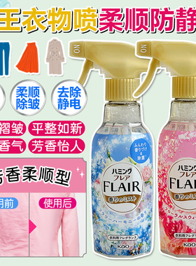 日本进口花王衣物柔顺剂除异味除菌除皱喷雾剂防静电芳香型270ml