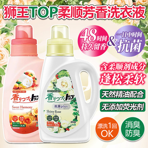 日本狮王持久香氛抗菌柔顺洗衣液