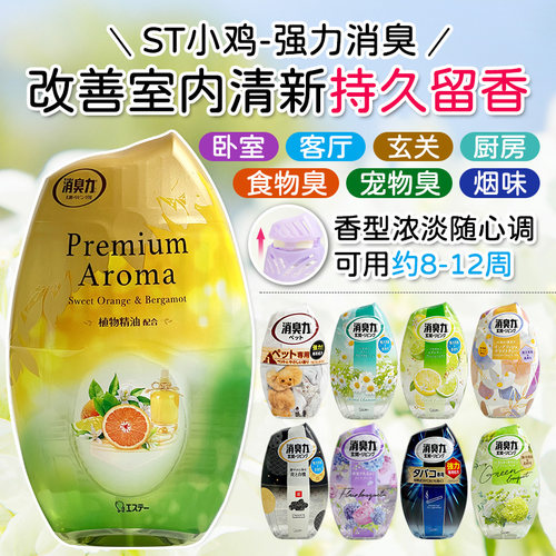 小鸡除臭芳香空气清新剂浓淡可调