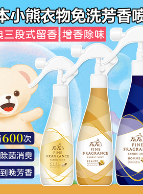 日本进口FaFa小熊芳香喷雾衣物除菌除味持久留香去烟味烤肉火锅味