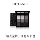 LANCI暗夜星河烟熏眼影盘水泥盘烟熏盘黑色眼影盘烟熏妆眼影盘