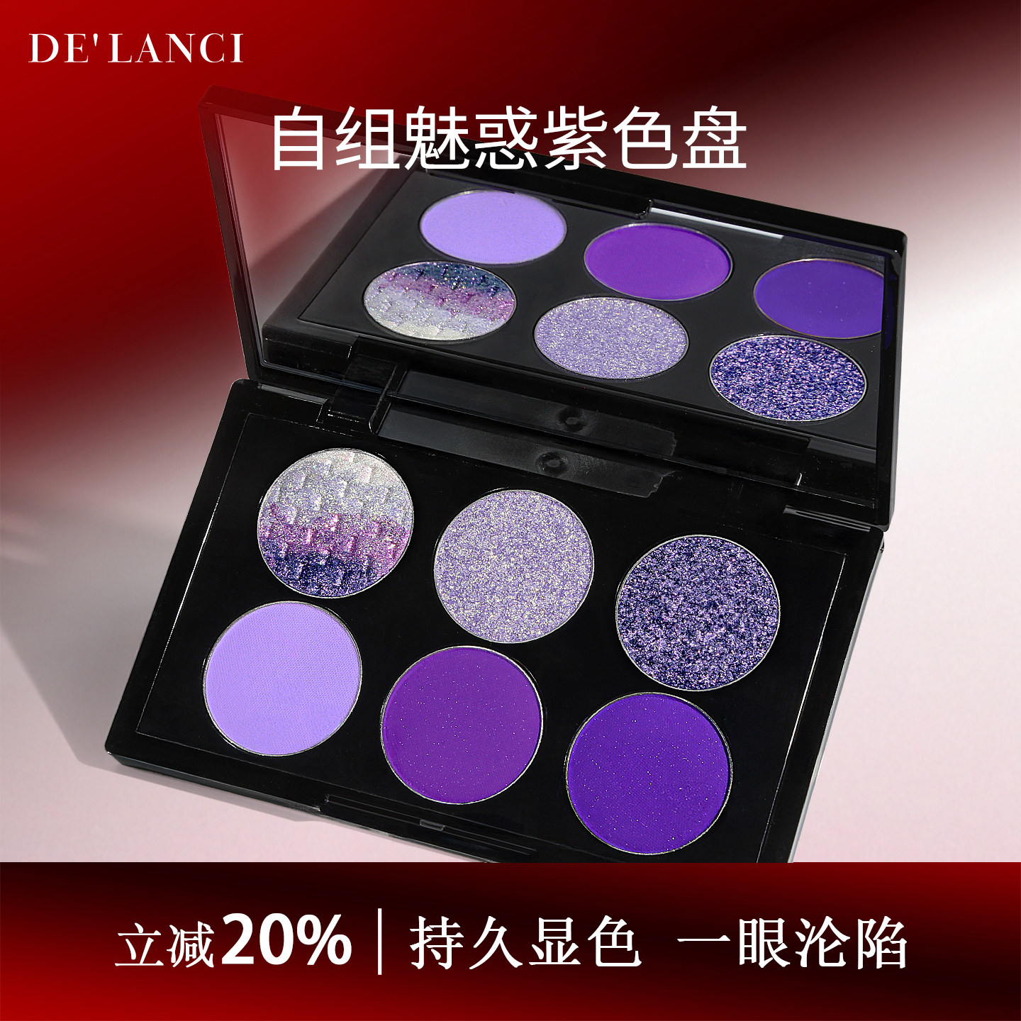 「8折送收纳盒」DE'LANCI魅惑紫色盘紫色眼影盘彩色眼影盘自组盘,彩妆/香水/美妆工具,眼影,淘宝优惠券,粉丝福利购,淘宝优惠卷
