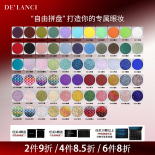 【新品上架】DE'LANCI单色眼影盘蓝色眼影红色眼影黑色眼影自组盘