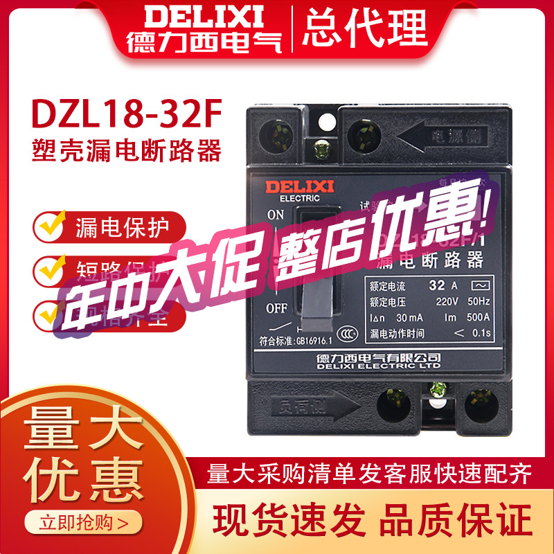 德力西漏电开关DZL18-32F家用保护器32A漏保20A总闸开关2P老款 电子/电工 漏电保护器 原图主图