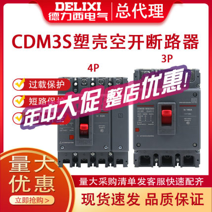 德力西塑壳断路器空气开关CDM3-63A100A200A400A630A 3P4P 800A