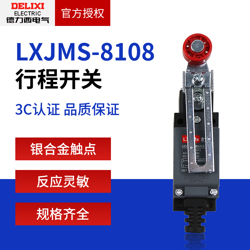 德力西行程开关限位LXJMS-8108