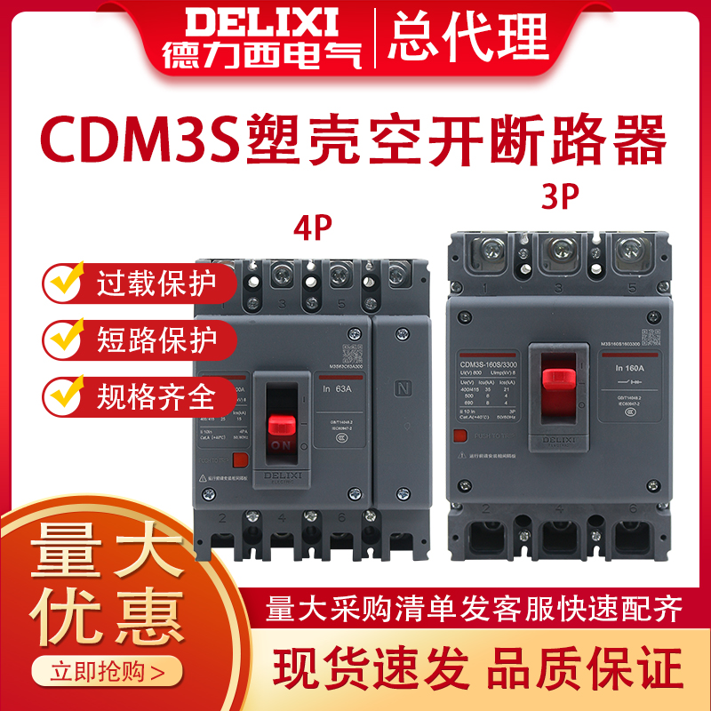 德力西塑壳断路器空气开关CDM3-63A100A200A400A630A 3P4P 800A