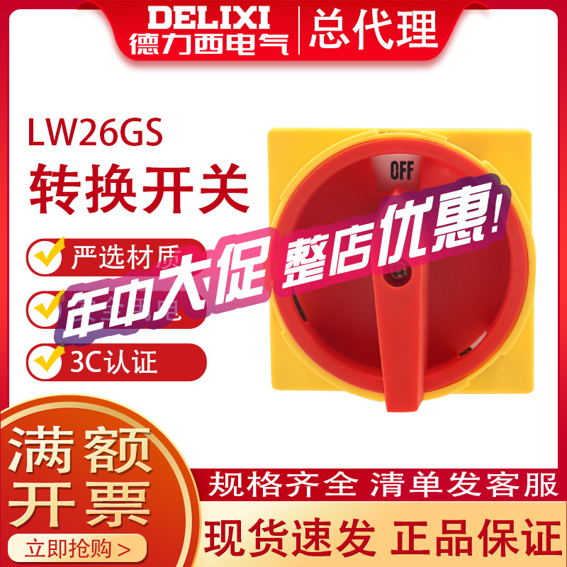 德力西万能转换开关LW26GS-20/04M2电源切断开关32A切换开关20A-封面