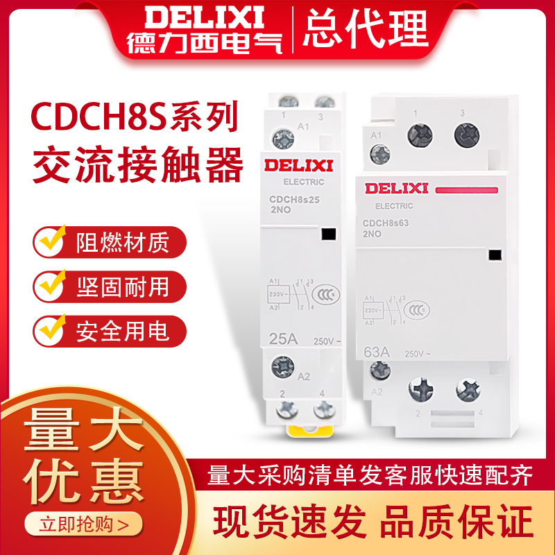 德力西CDCH8S交流接触器家用宾馆