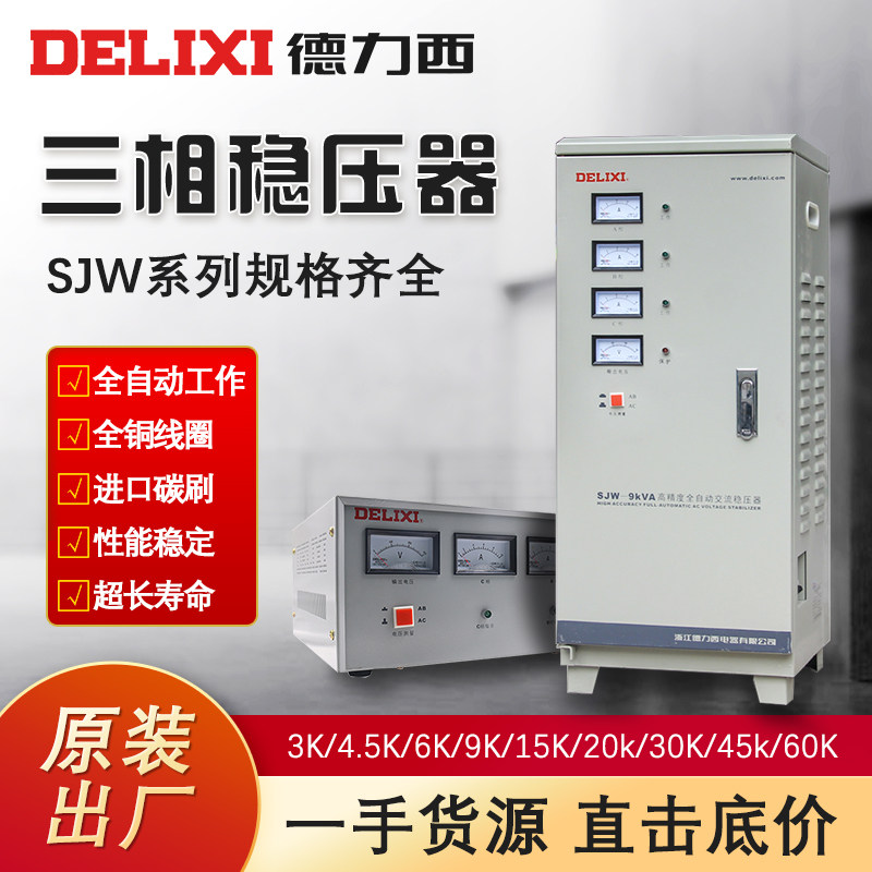 德力西sjw稳压器220v全自动家用大功率单相三相调压交流稳压电源