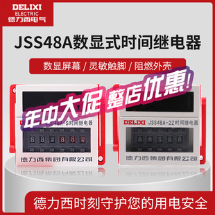 德力西JSS48A数显双时间循环继电器220v通电延时延迟可调时控开关