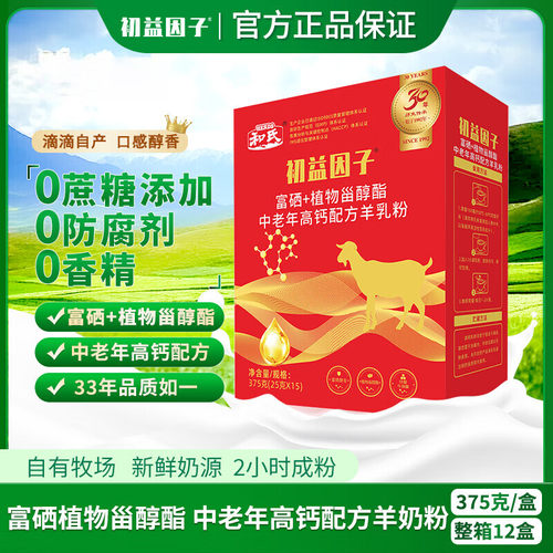 富硒植物甾醇酯中老年配方羊奶粉
