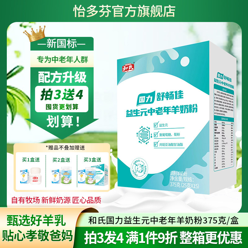 和氏国力舒畅佳羊奶粉益生元中老年羊奶粉益生菌高钙陕西怡多芬
