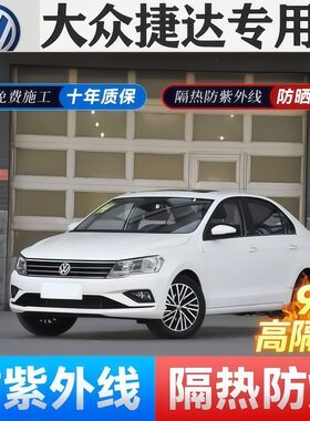 大众捷达车窗膜防爆隔热膜太阳贴
