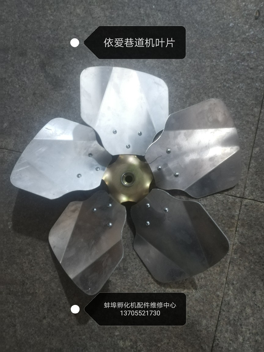 实体店依爱巷道孵化机搅拌叶大箱体孵化机环流出雏机风扇叶片全新