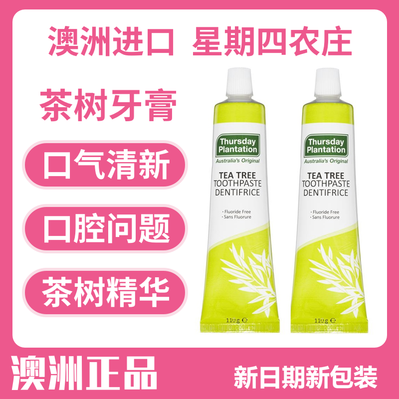 澳洲进口星期四农庄茶树油牙膏无糖无氟养护牙龈洁齿健齿清新口气