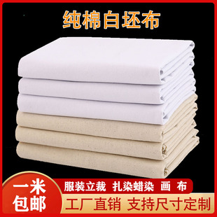 纯棉白坯布做服装 立裁布全棉漂白扎染布画布白布料擦机器布白胚布