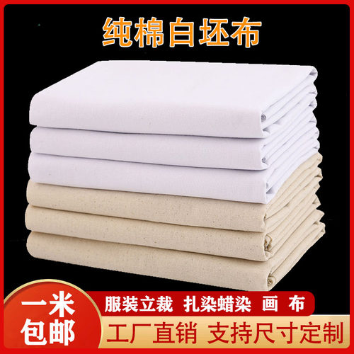 纯棉白坯布做服装立裁布全棉漂白扎染布画布白布料擦机器布白胚布