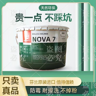芬兰芬琳漆诺娃7内墙漆乳胶漆墙面漆涂料艺术漆环保家用原装进口