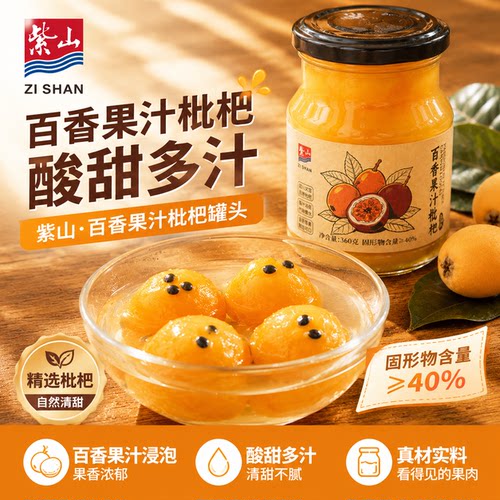 紫山百香果汁枇杷罐头360g清甜
