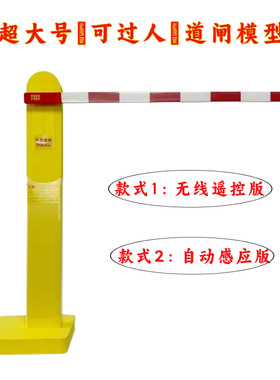 可过人无线遥控道闸模型自动感应