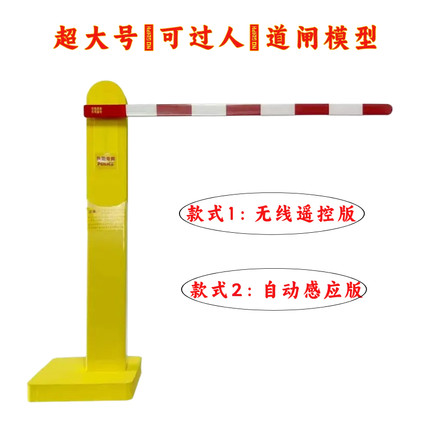 超大号可过人道闸模型/无线遥控/自动感应