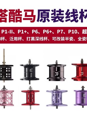 塔酷马P1+P6P7P6+P8P9P10P11微物杯泛用杯深线杯短轴水滴轮配件