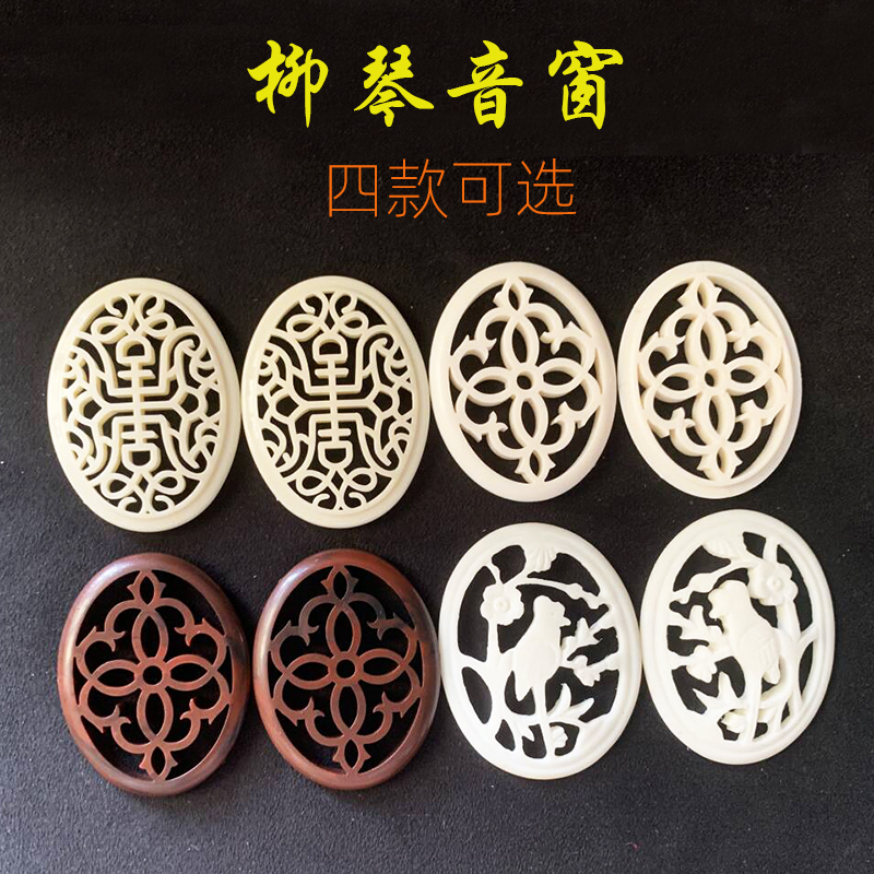 乐器配件柳琴音窗柳琴花窗