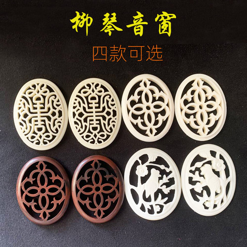 乐器配件柳琴音窗柳琴花窗