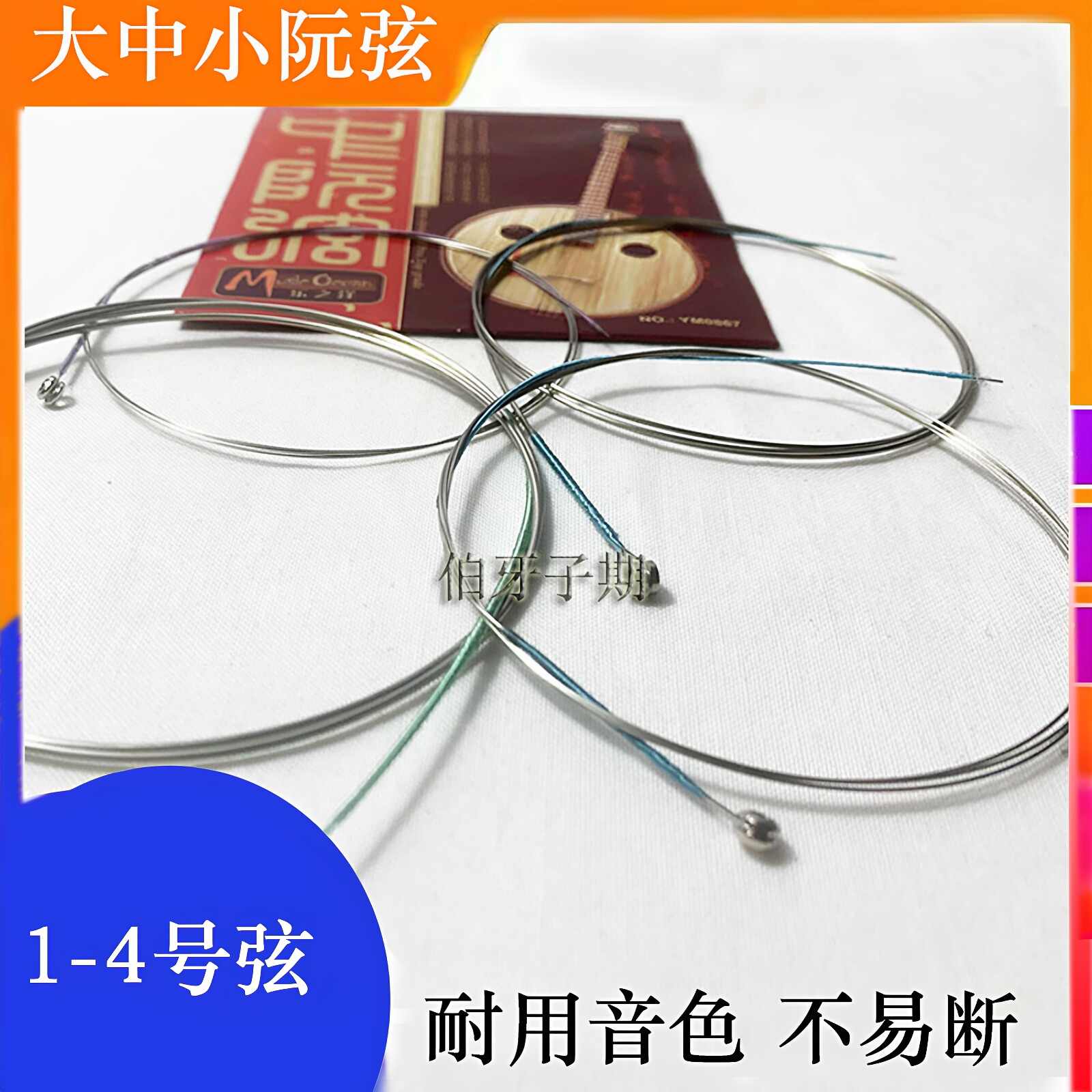 乐之洋专用大阮弦小阮弦高音小阮弦中阮弦套弦全套厂家满六件包邮