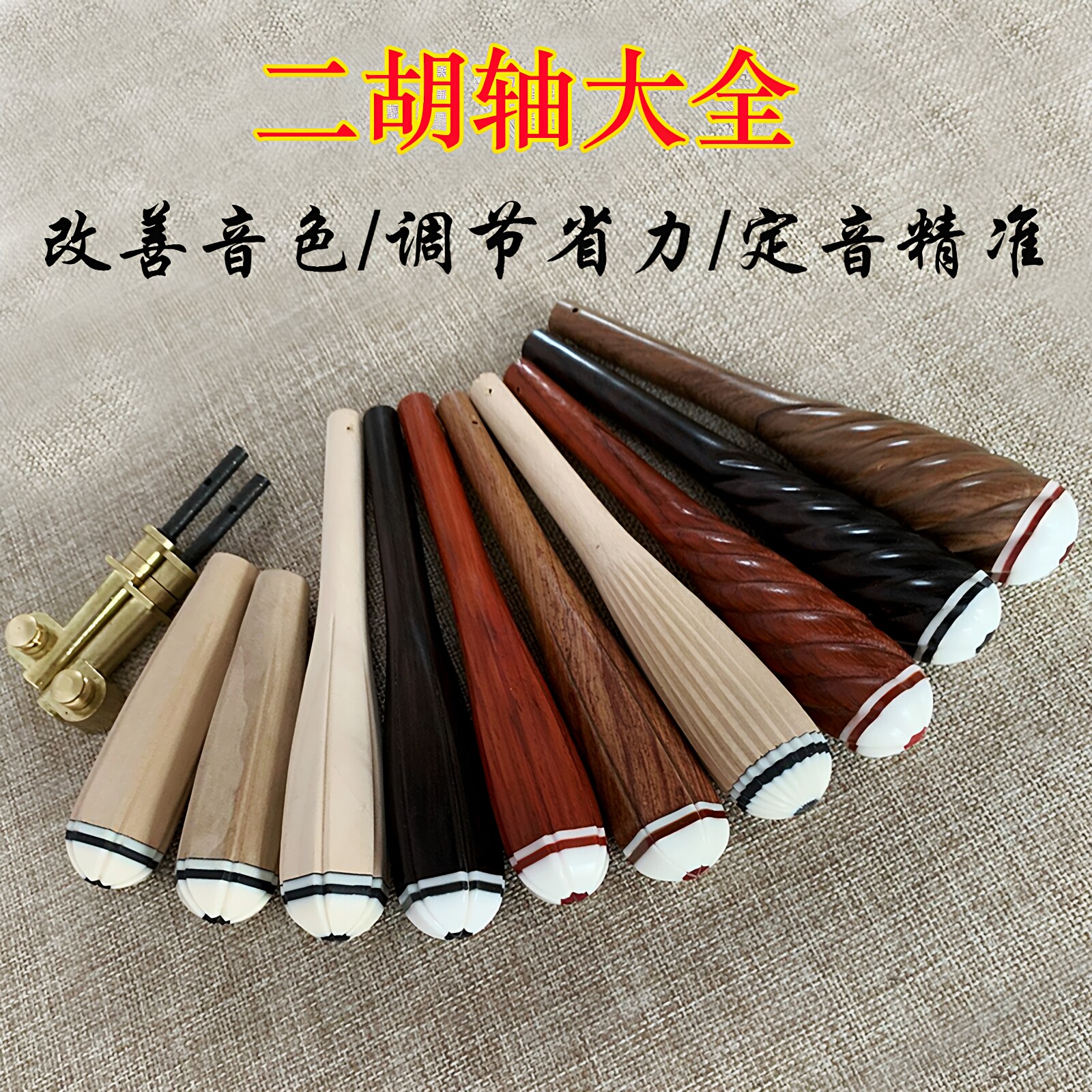 二胡配件琴轴黑檀二胡轴轸子二胡杆轴子琴码红木麻花六角轸子单根