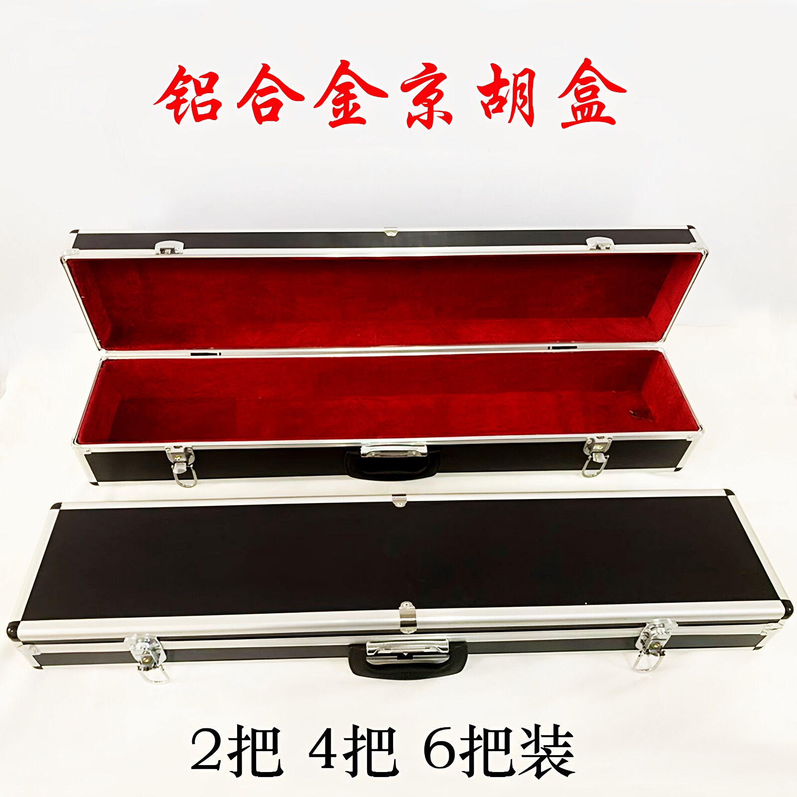 加厚铝合金京胡盒 两把装四把装六把装十把装 铝合金京二胡盒包邮